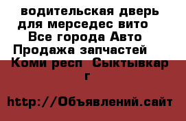 водительская дверь для мерседес вито  - Все города Авто » Продажа запчастей   . Коми респ.,Сыктывкар г.